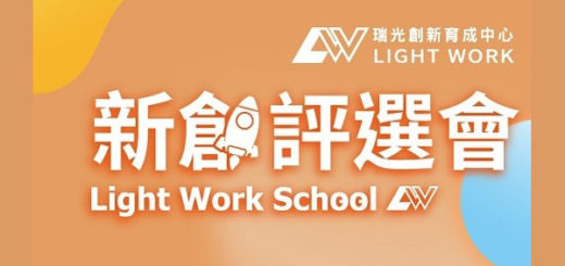 Light Work 新創評選會
