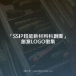 「SSIP超能新材料科創園」創意LOGO徵集