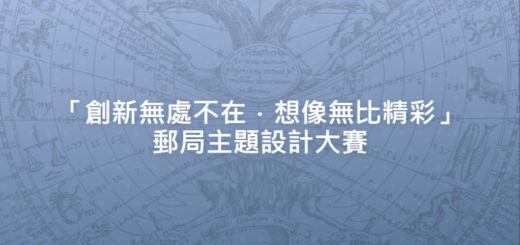 「創新無處不在．想像無比精彩」郵局主題設計大賽