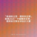 「動境新主張．體育新空間」動境2020「中國體育彩票」體育新空間全球設計大賽