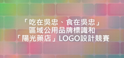 「吃在吳忠、食在吳忠」區域公用品牌標識和「陽光藥店」LOGO設計競賽