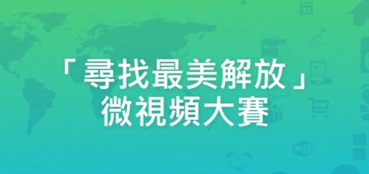 「尋找最美解放」微視頻大賽