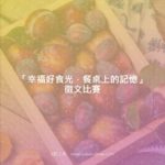 「幸福好食光．餐桌上的記憶」徵文比賽