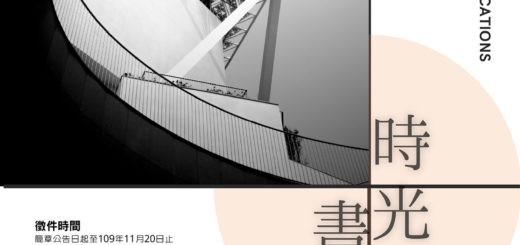「時光書寫」臺南市美術館2020年攝影活動徵件