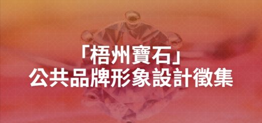 「梧州寶石」公共品牌形象設計徵集