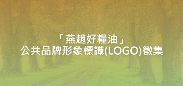 「燕趙好糧油」公共品牌形象標識(LOGO)徵集