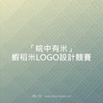 「皖中有米」蝦稻米LOGO設計競賽