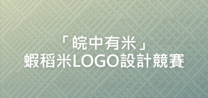 「皖中有米」蝦稻米LOGO設計競賽