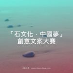 「石文化．中國夢」創意文案大賽