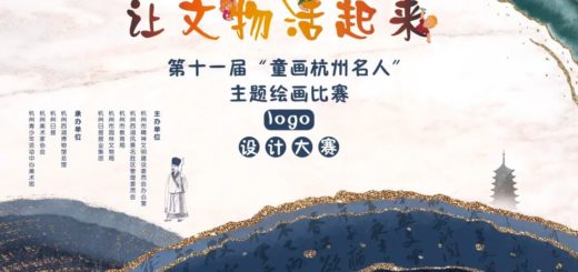 「童畫杭州名人」LOGO設計大賽