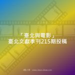 「臺北與電影」臺北文獻季刊215期投稿