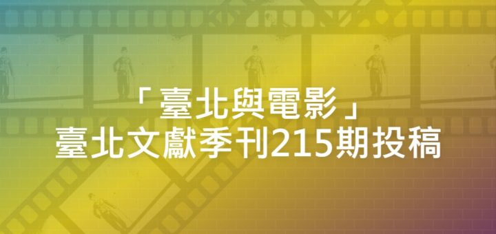 「臺北與電影」臺北文獻季刊215期投稿