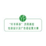 「葉豐杯茶」濟南高校包裝設計及廣告語徵集大賽