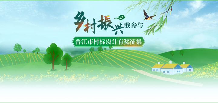 「鄉村振興我參與」晉江市振興鄉村村標設計競賽