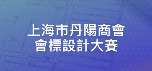 上海市丹陽商會會標設計大賽