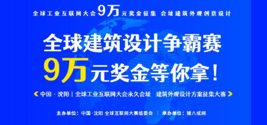 中國瀋陽全球工業互聯網大會永久會址建築外觀設計方案徵集大賽