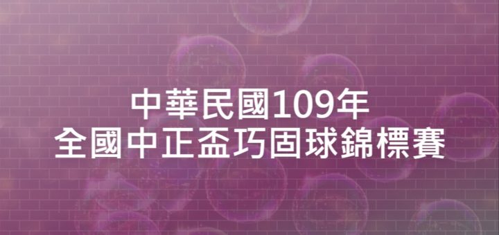 中華民國109年全國中正盃巧固球錦標賽