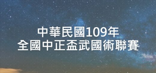 中華民國109年全國中正盃武國術聯賽