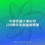 中華民國大專校院109學年度劍道錦標賽