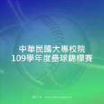 中華民國大專校院109學年度壘球錦標賽