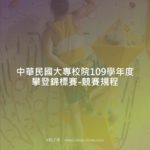 中華民國大專校院109學年度攀登錦標賽