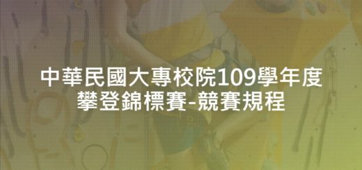 中華民國大專校院109學年度攀登錦標賽-競賽規程