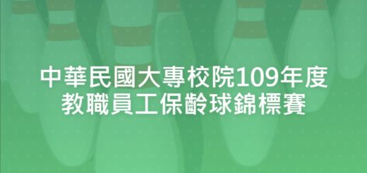中華民國大專校院109年度教職員工保齡球錦標賽