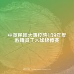 中華民國大專校院109年度教職員工木球錦標賽