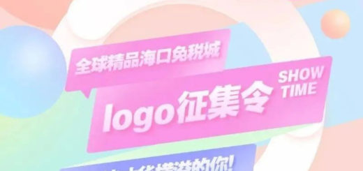 全球精品海口免稅城LOGO設計競賽