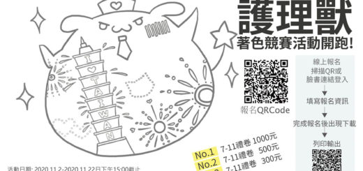 台灣護理人員終身俸立法促進中心吉祥物「護理獸」線上著色競賽