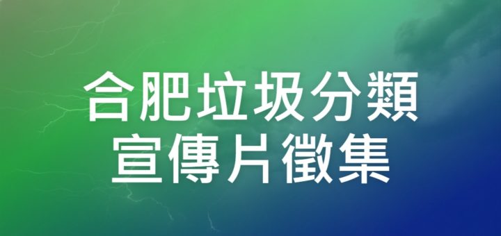 合肥垃圾分類宣傳片徵集