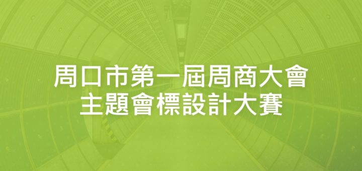 周口市第一屆周商大會主題會標設計大賽