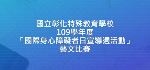 國立彰化特殊教育學校109學年度「國際身心障礙者日宣導週活動」藝文比賽