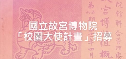 國立故宮博物院「校園大使計畫」招募