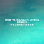 國際獅子會300G2區2020-2021年度「服務創和平」獅子盃國際和平海報比賽