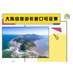 大陳島旅遊形象宣傳口號全國徵集