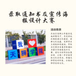 天津師範學院錄取通知書及宣傳海報設計大賽