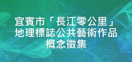 宜賓市「長江零公里」地理標誌公共藝術作品概念徵集