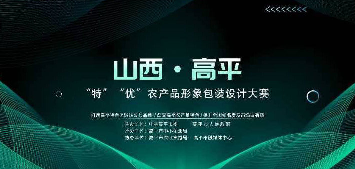 山西．高平「特。優」農產品形象包裝設計大賽
