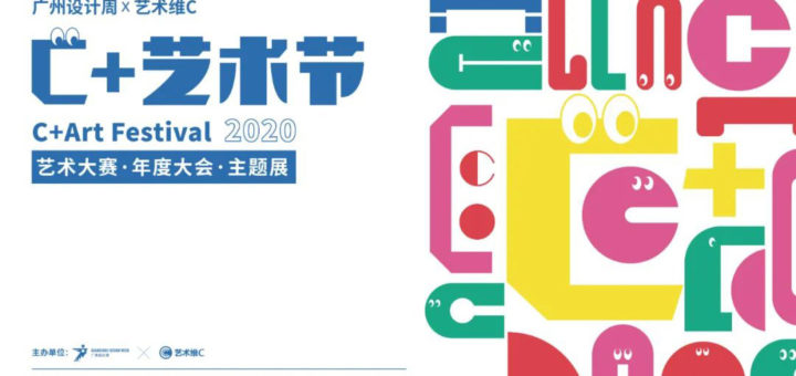 廣州設計周&藝術維C 2020 C+藝術節作品徵集