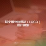 延安博物館標誌（LOGO）設計徵集