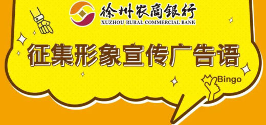 徐州農商銀行「普惠金融、綻放民生」形象宣傳廣告語徵集