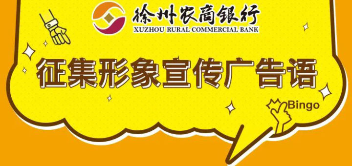 徐州農商銀行「普惠金融、綻放民生」形象宣傳廣告語徵集