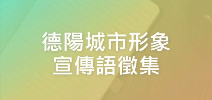 德陽城市形象宣傳語徵集