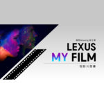「我的 Amazing 我主張」LEXUS MY FILM 短影片競賽
