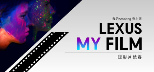 我的 Amazing 我主張」LEXUS MY FILM 短影片競賽