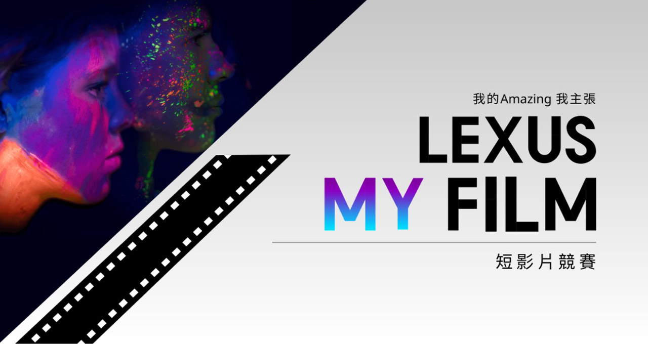 我的 Amazing 我主張」LEXUS MY FILM 短影片競賽
