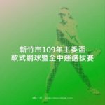 新竹市109年主委盃軟式網球暨全中運選拔賽