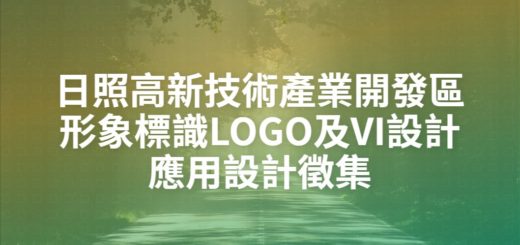 日照高新技術產業開發區形象標識LOGO及VI設計應用設計徵集