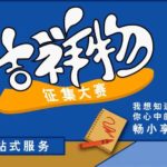 暢享集團「暢小享」吉祥物設計比賽